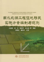 南水北調工程征地移民實施方案編制與范