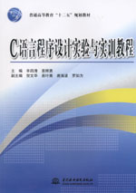 C語言程序設計實驗與實訓教程