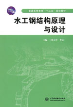 水工鋼結(jié)構(gòu)原理與設(shè)計(jì)