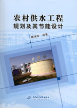 農村供水工程規劃及其節能設計