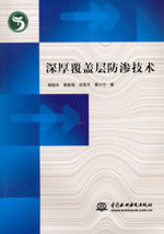 深厚覆蓋層防滲技術