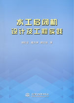 水工啟閉機設計及工程實踐