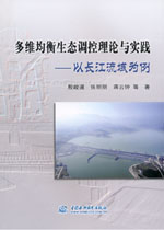 多維均衡生態調控理論與實踐——以長江