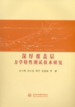 深厚覆蓋層力學特性測試技術研究