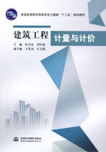 建筑工程計(jì)量與計(jì)價(jià)