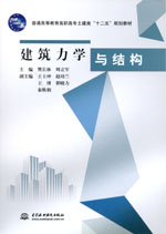 建筑力學與結構