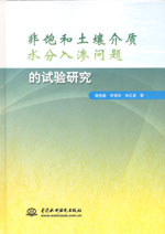 非飽和土壤介質水分入滲問題的試驗研究