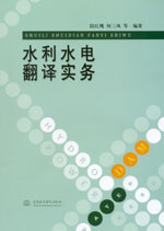 水利水電翻譯實務