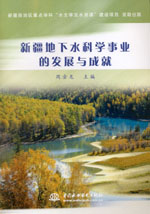 新疆地下水科學(xué)事業(yè)的發(fā)展與成就
