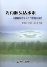 為有源頭活水來——馮林春同志水利工作