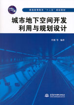 城市地下空間開發(fā)利用與規(guī)劃設(shè)計