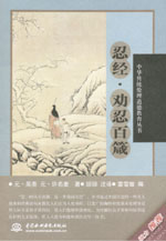 忍經·勸忍百箴