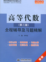 高等代數(shù)（第三版）全程輔導及習題精解
