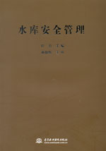 水庫安全管理