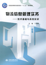 物流信息管理實務——技術基礎與系統實