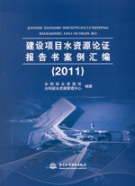 建設項目水資源論證報告書案例匯編（