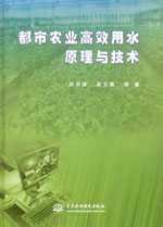 都市農(nóng)業(yè)高效用水原理與技術