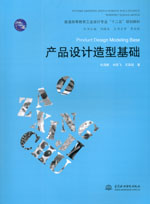 產(chǎn)品設(shè)計造型基礎(chǔ)