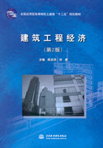 建筑工程經(jīng)濟(jì)（第2版）