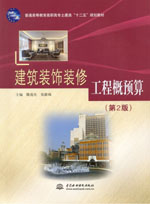 建筑裝飾裝修工程概預(yù)算（第2版）
