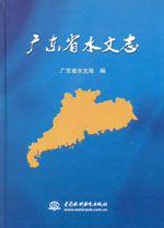 廣東省水文志