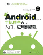 Android手機程序設計入門、應用到精通（贈