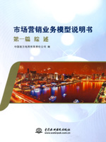 市場營銷業務模型說明書(共14分冊)