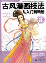 古風(fēng)漫畫技法從入門到精通