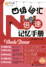 四級詞匯N倍速記憶手冊