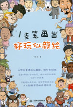 1支筆畫出好玩似顏繪