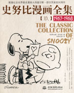 史努比漫畫全集【玖】  (1967-1968)