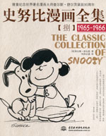 史努比漫畫全集【捌】  (1965-1966)