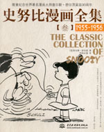 史努比漫畫全集【叁】 (1955-1956)