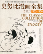 史努比漫畫全集【貳】 (1953-1954)