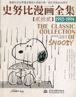 史努比漫畫全集【貳拾貳】(1993-1994)