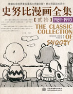 史努比漫畫全集【貳拾】  (1989-1990)