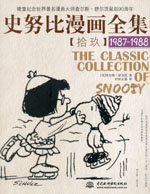 史努比漫畫全集【拾玖】  (1987-1988)