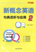 新概念英語2句典透析與應用