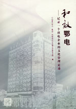 和效鄂電——記錄一個供電企業的文化管