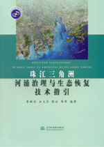 珠江三角洲河涌治理與生態(tài)恢復(fù)技術(shù)指引