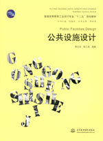 公共設施設計