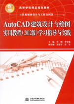 AutoCAD建筑設(shè)計與繪圖實用教程（2012版）