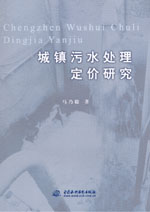城鎮污水處理定價研究