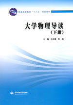 大學物理導讀（下冊）