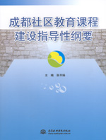 成都社區(qū)教育課程建設(shè)指導(dǎo)性綱要