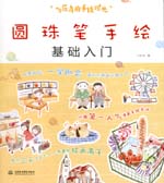 飛樂鳥的手繪時光-圓珠筆手繪基礎入門