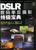DSLR數碼單反攝影終極寶典
