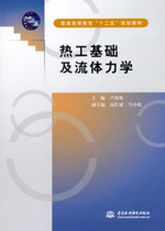 熱工基礎(chǔ)及流體力學(xué)