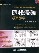 四格漫畫項目教學（贈1CD）