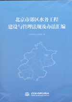北京市郊區(qū)水務工程建設與管理法規(guī)及辦